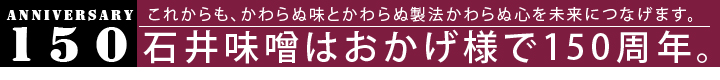石井味噌は150周年