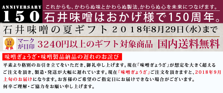 石井味噌の夏のキャンペーンお知らせ