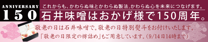 石井味噌の敬老の日