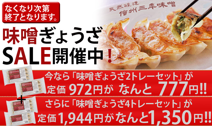 石井味噌の味噌餃子セール!なくなり次第終了