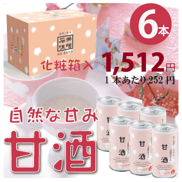 石井味噌の甘酒6本セット化粧箱入