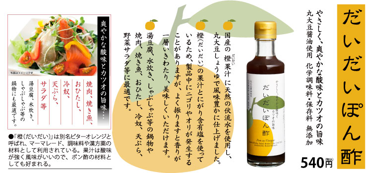 爽やかな酸味のだいだいポン酢