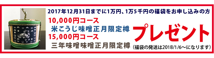 石井味噌の福袋