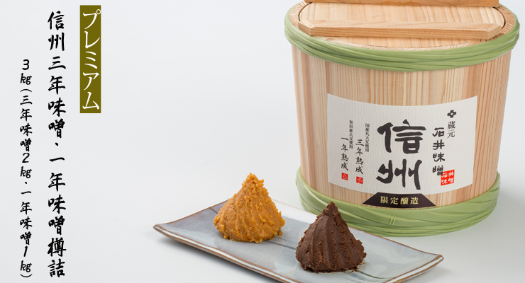 石井味噌プレミアム樽詰ギフト3Kg