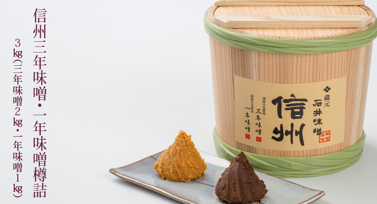 石井味噌三年味噌一年味噌樽詰め3kg