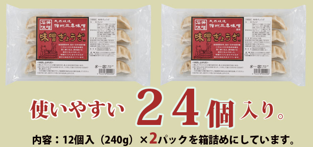 味噌ぎょうざ12個