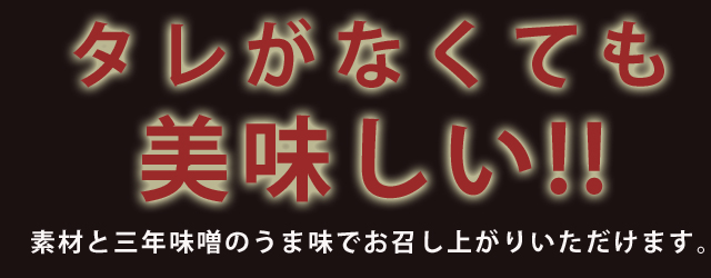 タレがなくても美味しい！