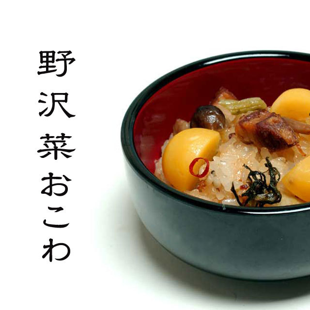 信州野沢菜おこわ