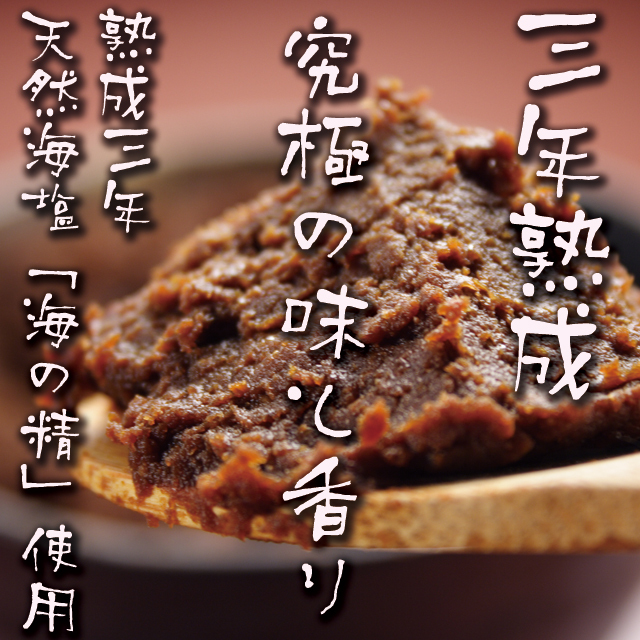 究極の味と香り【三年熟成】2kg