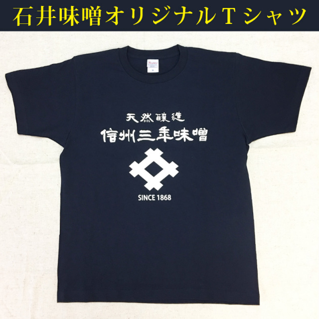 石井味噌オリジナルTシャツ
