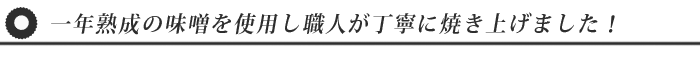 職人が丁寧に焼いた味噌クッキー