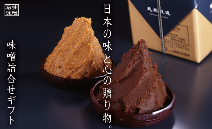 味噌(赤白)箱詰めギフト