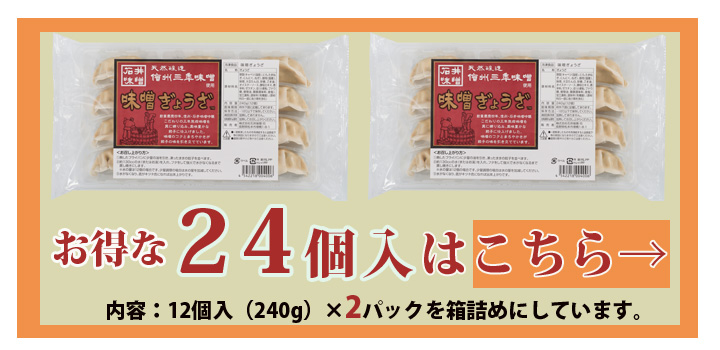 味噌ぎょうざお得な24個入りはこちら