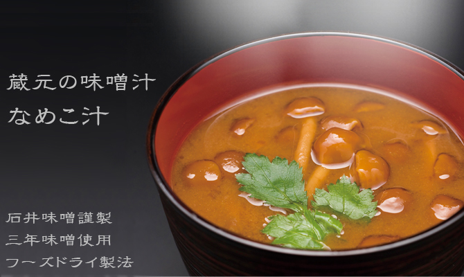 蔵元味噌汁 なめこ汁