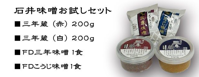 石井味噌お試しセット