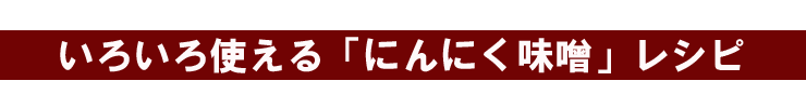 にんにく味噌レシピ