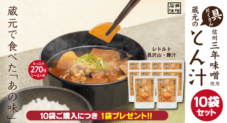 旅で食べたあの味!石井味噌の豚汁