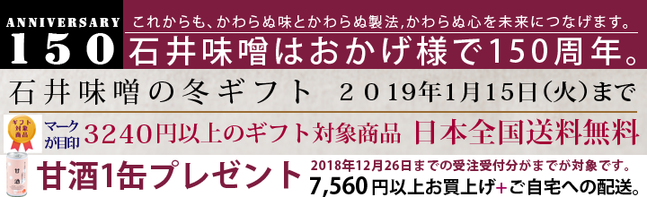 石井味噌の冬のご案内。7560円上で甘酒プレゼント。
