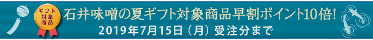 石井味噌のお中元