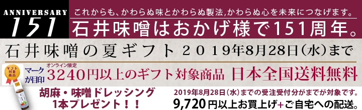 石井味噌のお中元