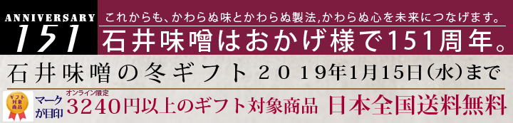 石井味噌のお歳暮・冬ギフト