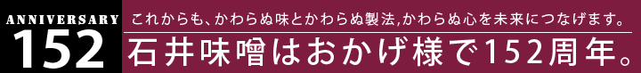 石井味噌はお陰様で152周年