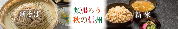 頬張ろう秋の信州