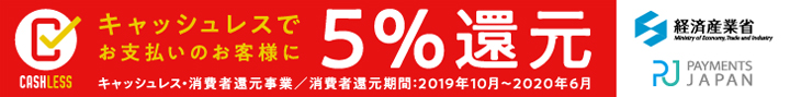 石井味噌オンラインショップはキャッシュレス5%還元