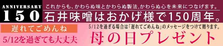 石井味噌の母の日