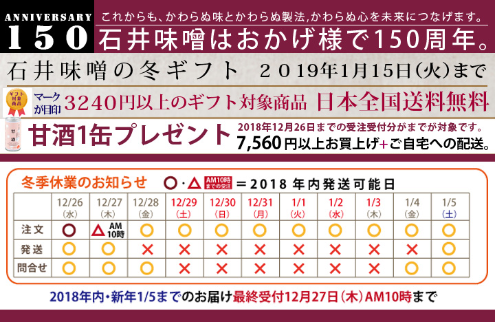 石井味噌年末年始のお知らせ