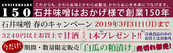 石井味噌春のキャンペーン!白瓜粕漬け限定販売