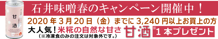 甘酒プレゼントキャンペーン