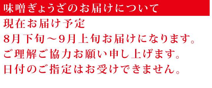 味噌餃子のお届けは8月下旬~9上旬になります。