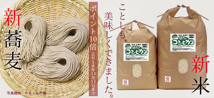2018年新そば&新米