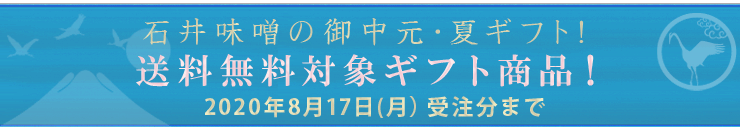 石井味噌の夏ギフト送料送料無料