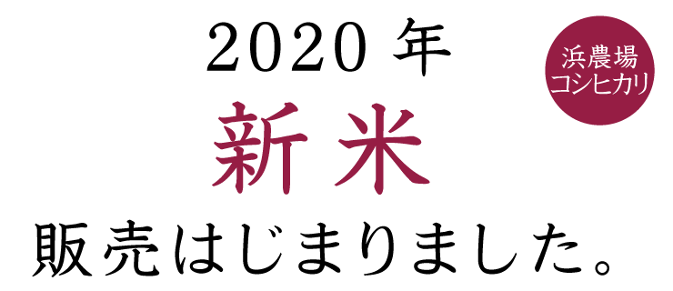 新米販売はじまりました。