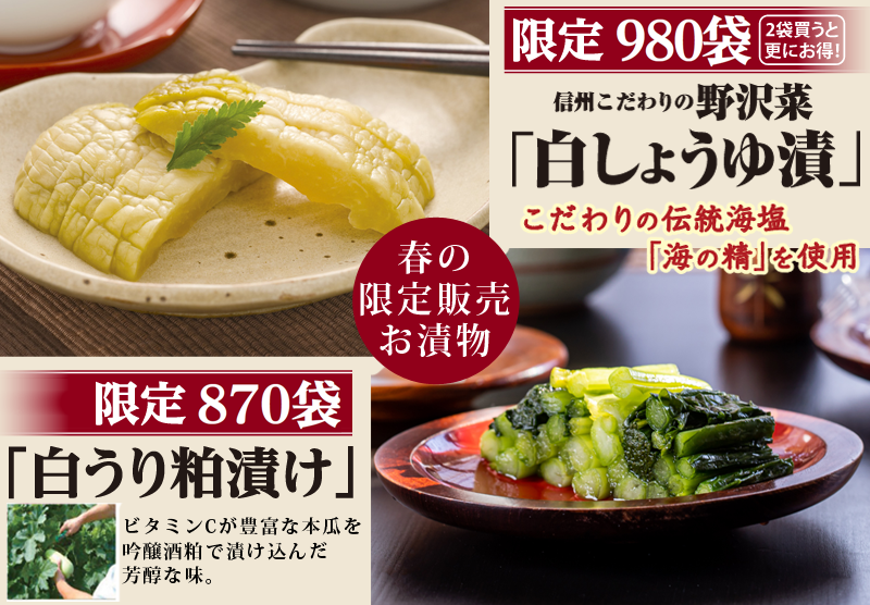 石井味噌の春の限定お漬物フェア