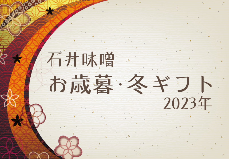 石井味噌の冬の贈り物・お歳暮