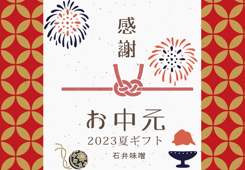 石井味噌の夏ギフト