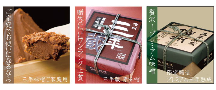 三年味噌ラインナップ