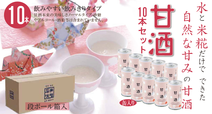 石井味噌の甘酒10本セット