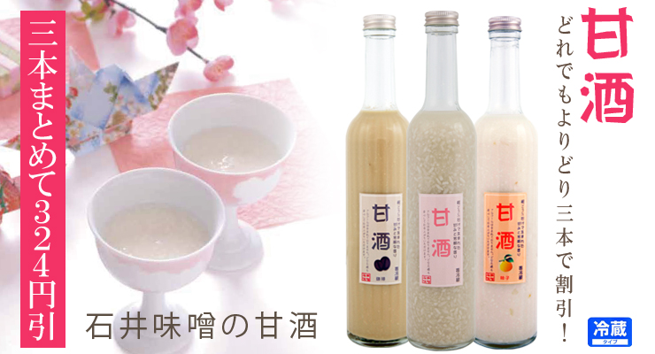 甘酒三本まとめて割引