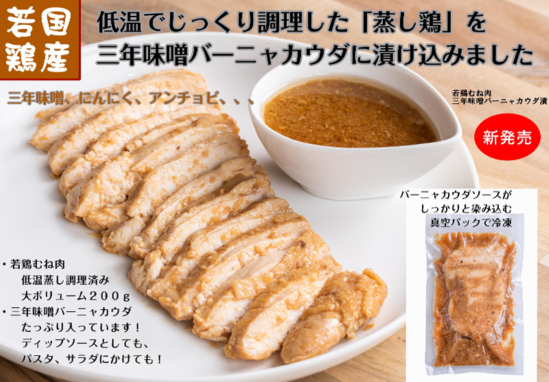 石井味噌の若鶏むね肉 三年味噌バーニャカウダ漬