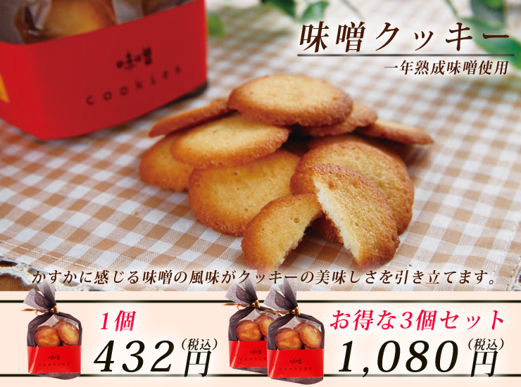 石井味噌の味噌クッキー