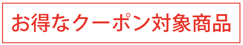 クーポン対象商品