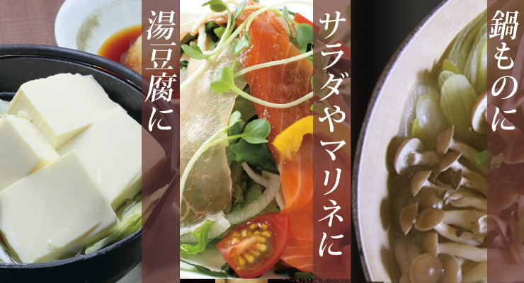 美味しさ広がる石井味噌のポン酢