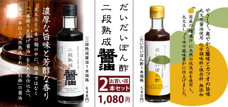 お得な二段熟成醤油・だいだいポン酢2本セット