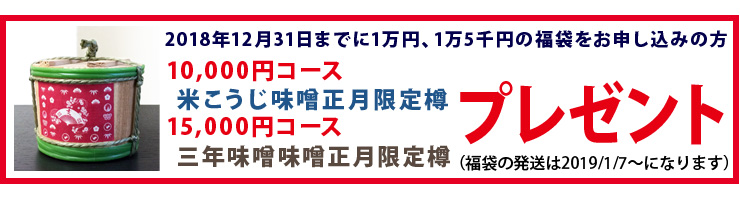 石井味噌の福袋プレゼント