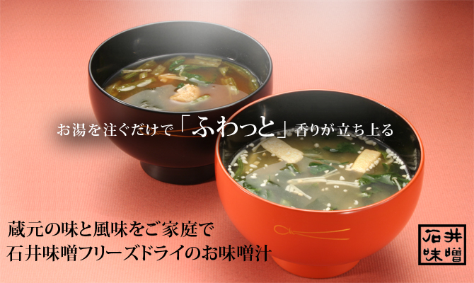 石井味噌蔵元の味噌汁 フリーズドライ