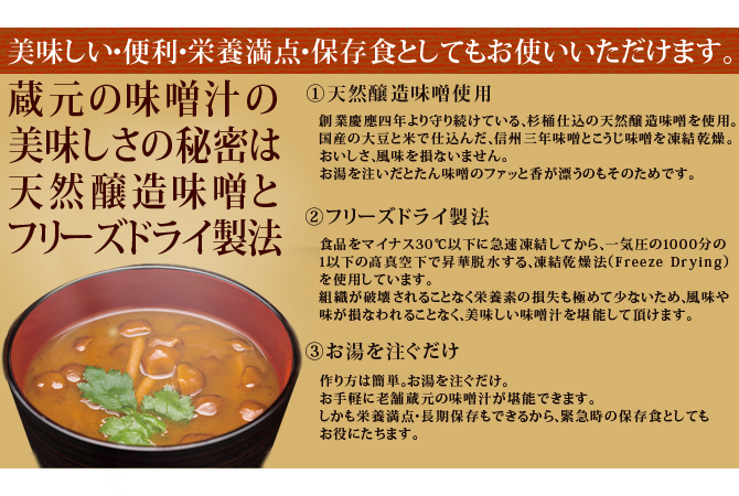 美味しさの秘密は天然醸造味噌を凍結乾燥